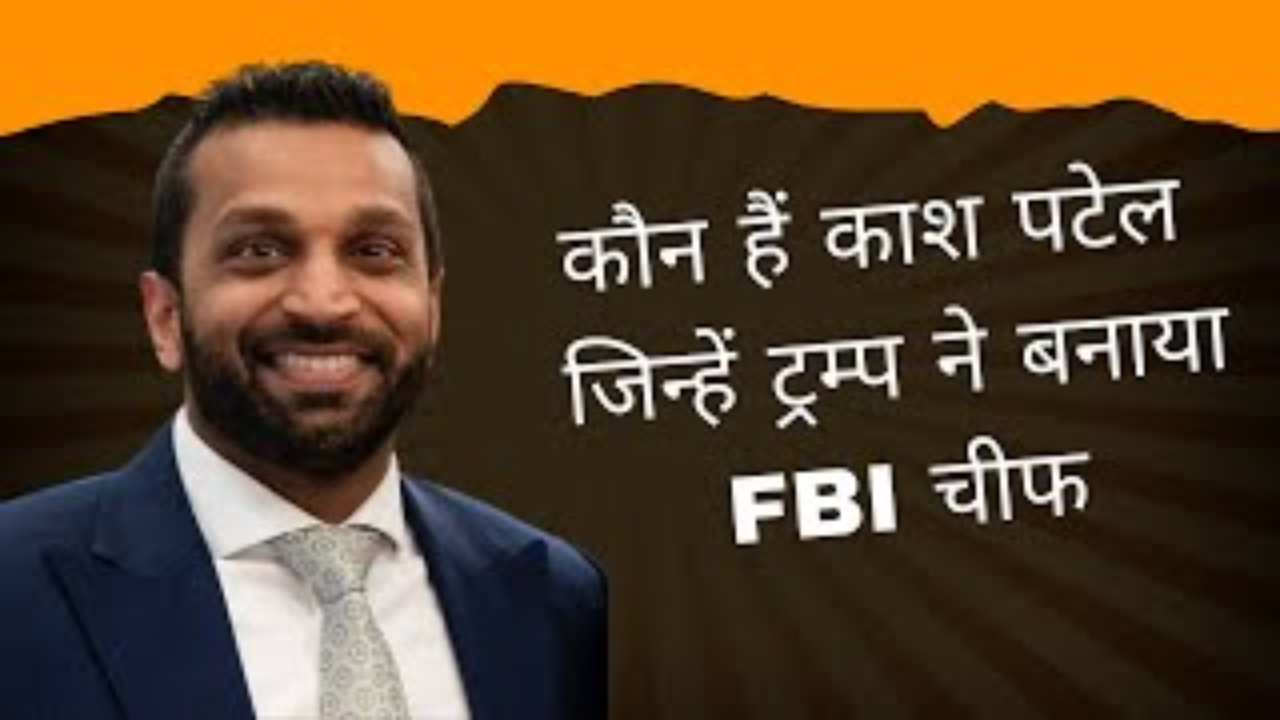 कौन हैं भारतवंशी काश पटेल, जिन्हें ट्रम्प ने बनाया FBI चीफ